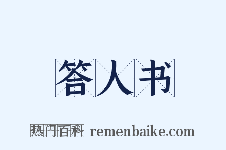 答人书是什么意思的图片